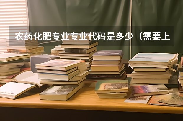 农药化肥专业专业代码是多少（需要上几年）