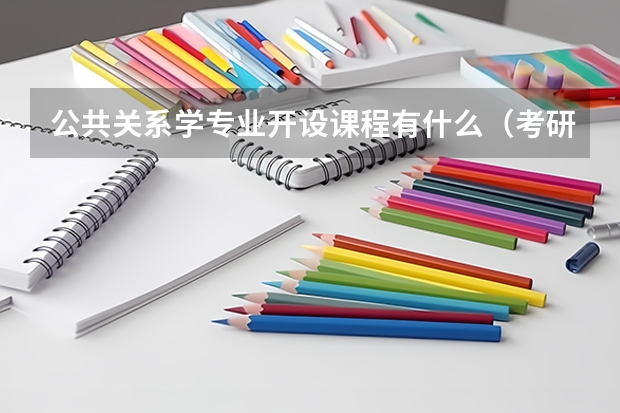 公共关系学专业开设课程有什么（考研方向）