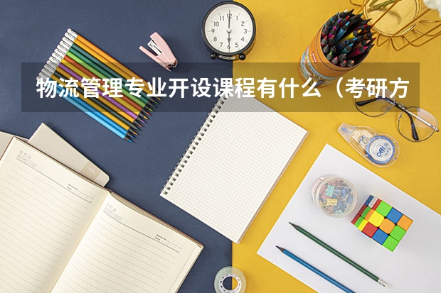 物流管理专业开设课程有什么（考研方向）