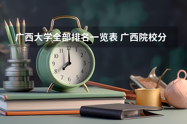 广西大学全部排名一览表 广西院校分数线排名