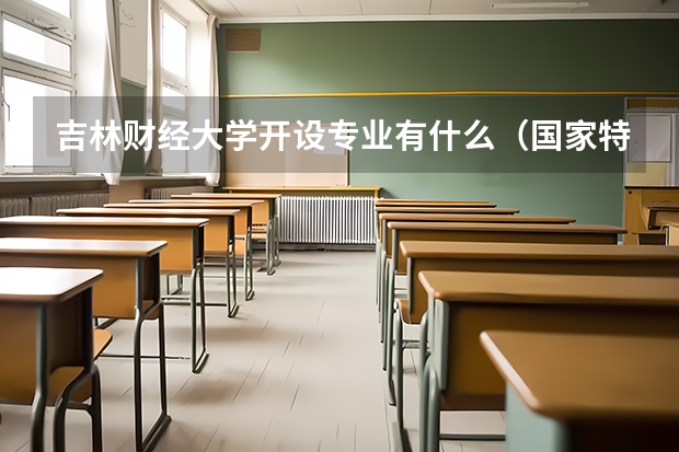 吉林财经大学开设专业有什么（国家特色专业有哪些）