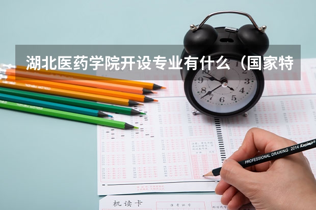 湖北医药学院开设专业有什么（国家特色专业有哪些）
