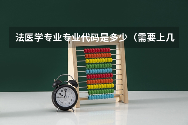 法医学专业专业代码是多少（需要上几年）