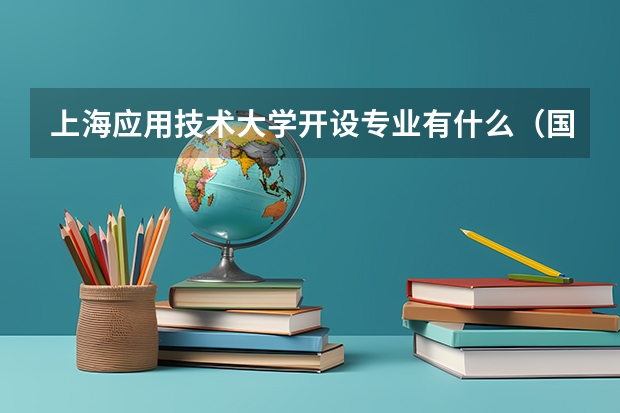 上海应用技术大学开设专业有什么（国家特色专业有哪些）