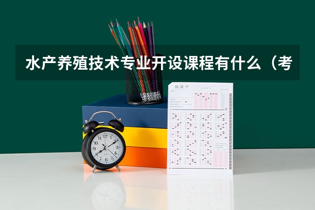 水产养殖技术专业开设课程有什么(考研方向)