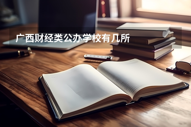 广西财经类公办学校有几所