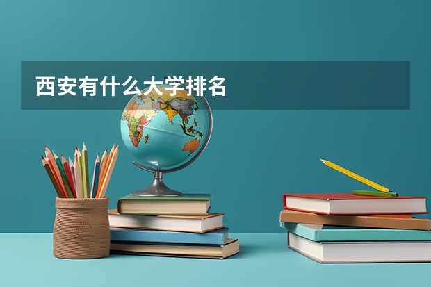 西安有什么大学排名