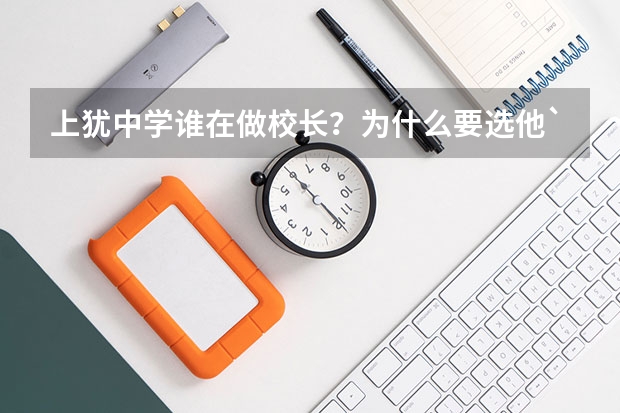 上犹中学谁在做校长？为什么要选他`？