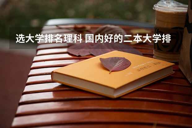 选大学排名理科 国内好的二本大学排名理科