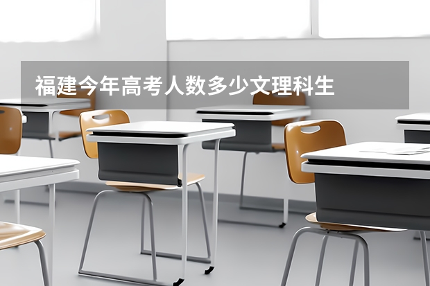 福建今年高考人数多少文理科生