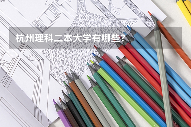 杭州理科二本大学有哪些？