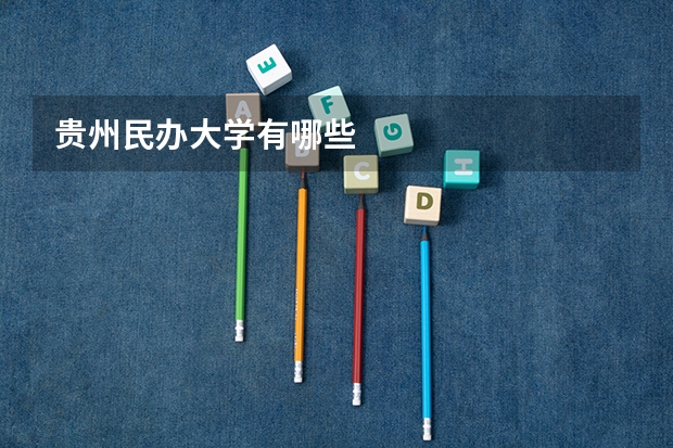贵州民办大学有哪些
