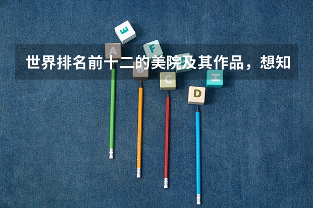 世界排名前十二的美院及其作品，想知道中国的排第几吗