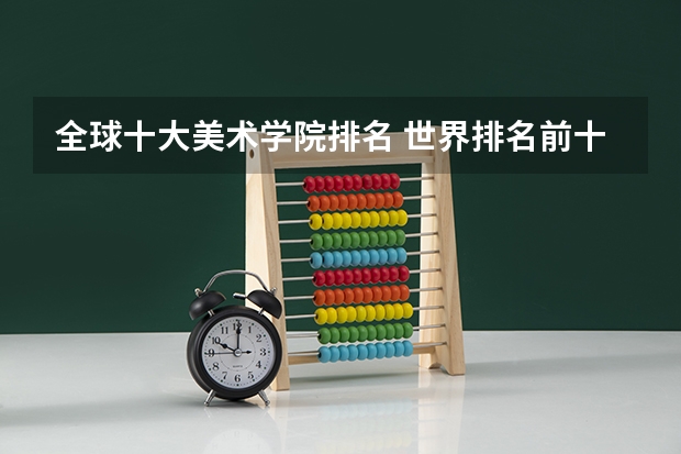 全球十大美术学院排名 世界排名前十的音乐学院