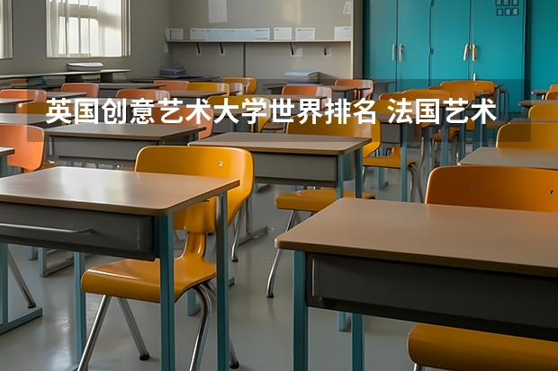英国创意艺术大学世界排名 法国艺术类大学排名