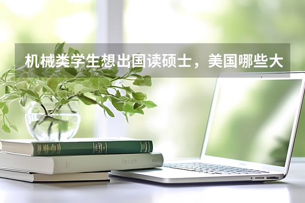 机械类学生想出国读硕士,美国哪些大学排名最好?
