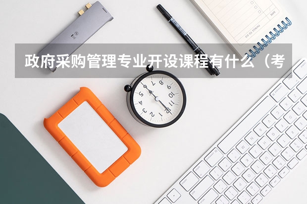 政府采购管理专业开设课程有什么(考研方向)