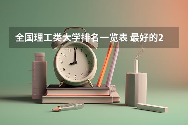全国理工类大学排名一览表 最好的28所理工大学