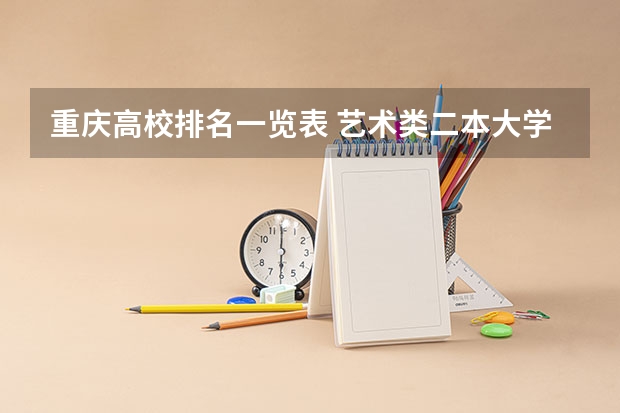 重庆高校排名一览表 艺术类二本大学排名