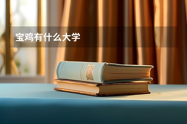 宝鸡有什么大学