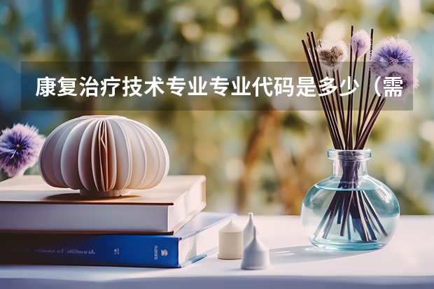 康复治疗技术专业专业代码是多少（需要上几年）
