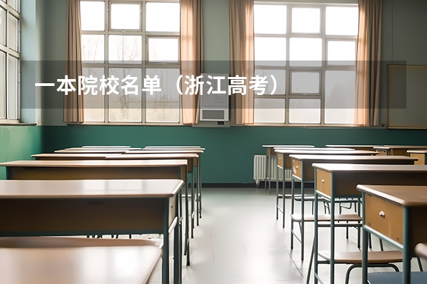 一本院校名单(浙江高考)