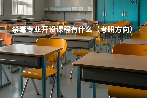禁毒专业开设课程有什么（考研方向）
