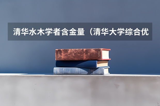 清华水木学者含金量(清华大学综合优秀奖含金量)