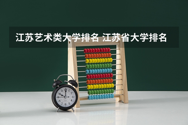 江苏艺术类大学排名 江苏省大学排名