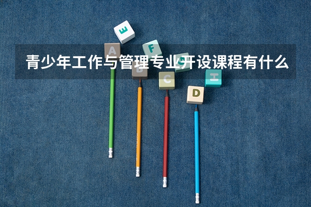 青少年工作与管理专业开设课程有什么（考研方向）