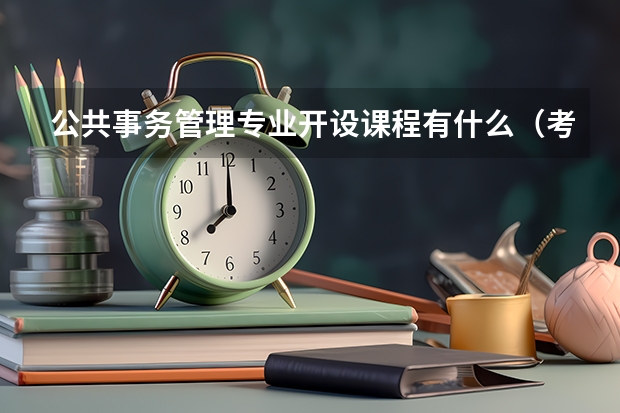 公共事务管理专业开设课程有什么(考研方向)