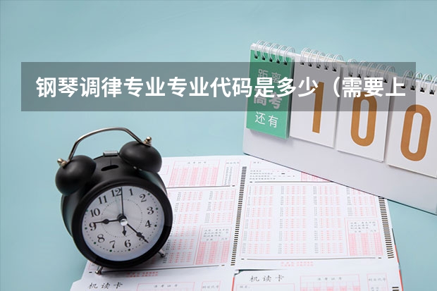 钢琴调律专业专业代码是多少（需要上几年）
