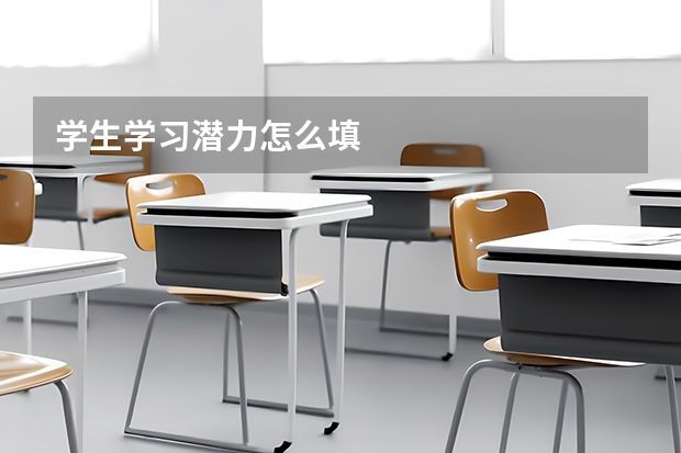 学生学习潜力怎么填