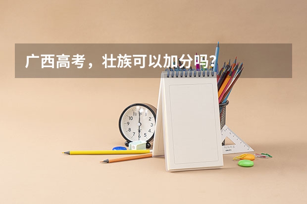 广西高考,壮族可以加分吗?