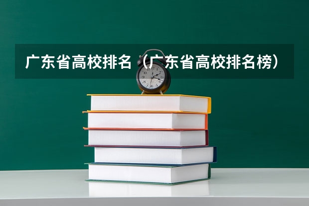 广东省高校排名(广东省高校排名榜) 广东美术类专科院校排名