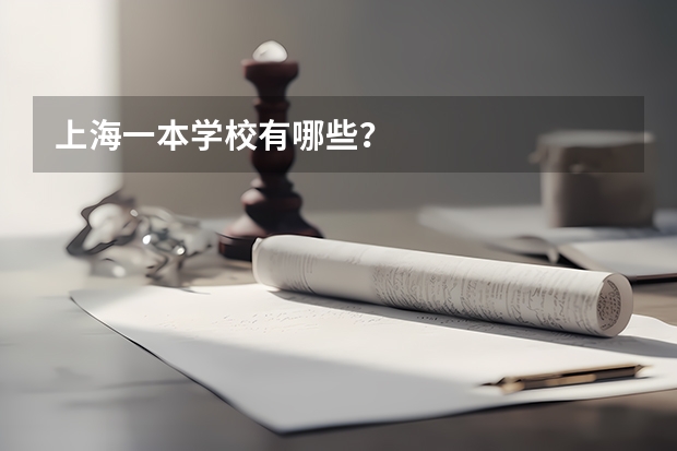 上海一本学校有哪些?