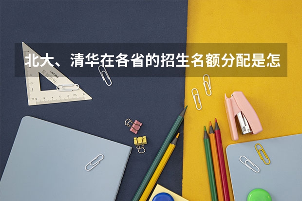北大、清华在各省的招生名额分配是怎样的？ 清华大学自强计划录取分数线