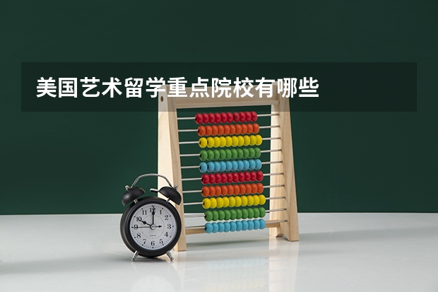 美国艺术留学重点院校有哪些