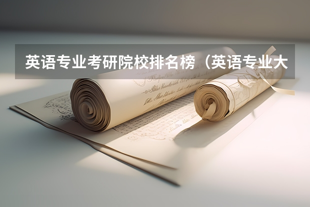 英语专业考研院校排名榜（英语专业大学排名？？）