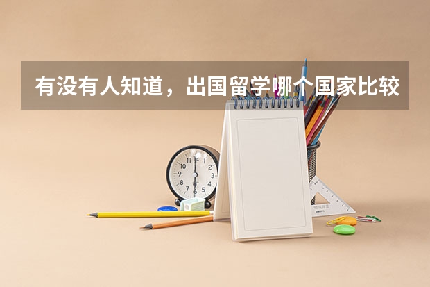 有没有人知道，出国留学哪个国家比较好?