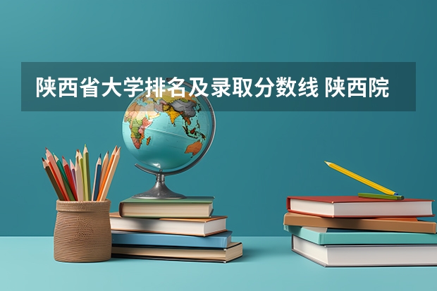 陕西省大学排名及录取分数线 陕西院校排名及分数线