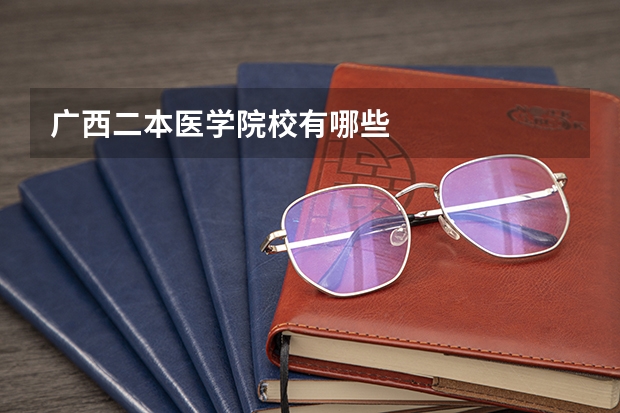 广西二本医学院校有哪些