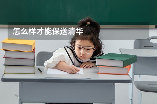 怎么样才能保送清华