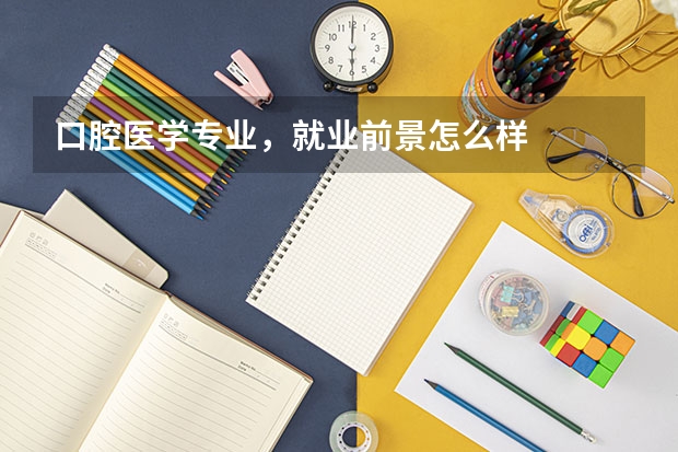 口腔医学专业,就业前景怎么样