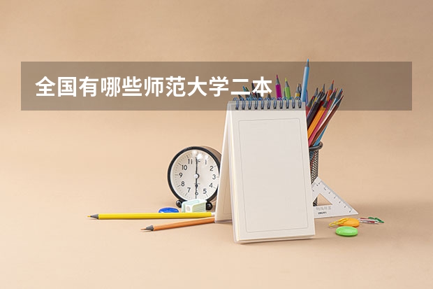 全国有哪些师范大学二本