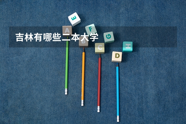 吉林有哪些二本大学