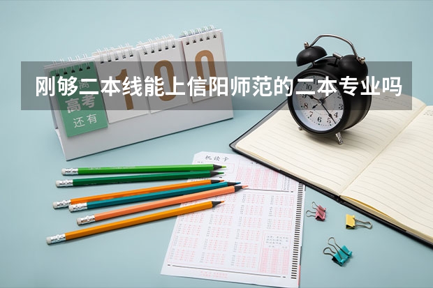 刚够二本线能上信阳师范的二本专业吗？