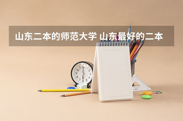 山东二本的师范大学 山东最好的二本公办大学