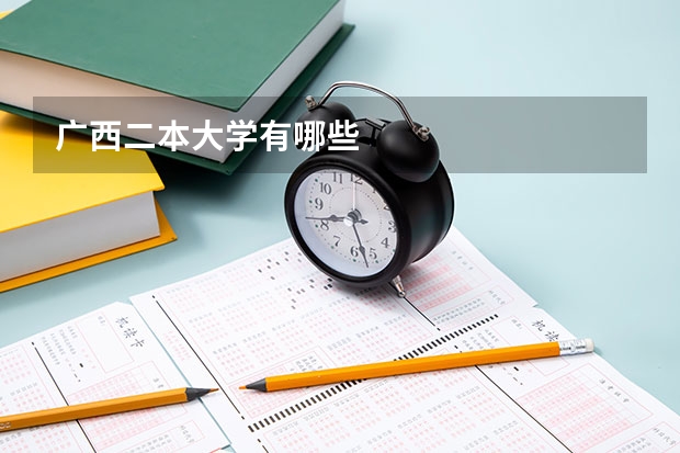 广西二本大学有哪些
