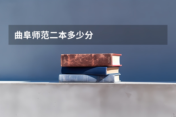 曲阜师范二本多少分